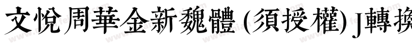 文悦周华金新魏体 (须授权) J转换器字体转换